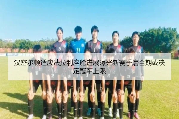 han-mi-er-dun-shi-ying-fa-la-li-zuo-cang-jin-zhan-bao-guang-xin-sai-ji-mo-he-qi-huo-jue-ding-guan-jun-shang-xian-2-492.jpg